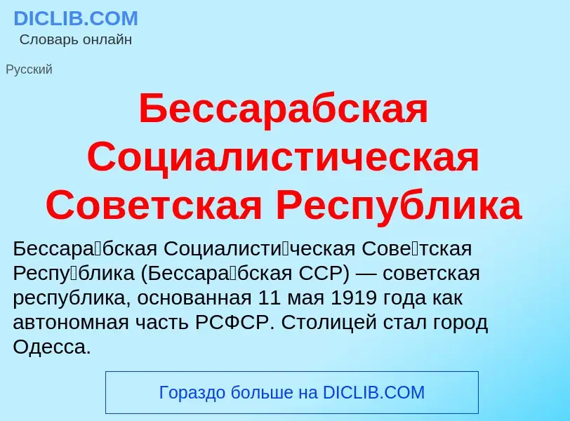 ¿Qué es Бессарабская Социалистическая Советская Республика? - significado y definición