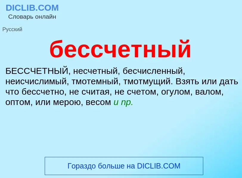 Что такое бессчетный - определение