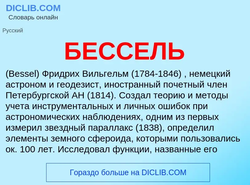 What is БЕССЕЛЬ - definition