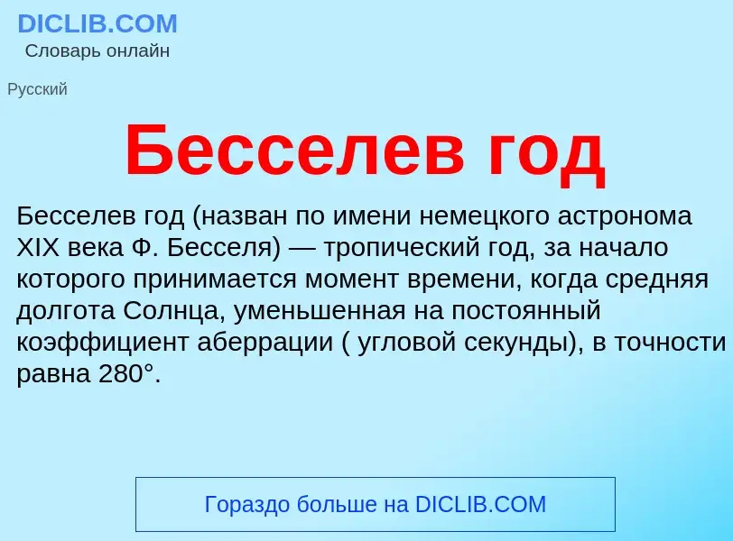 ¿Qué es Бесселев год? - significado y definición