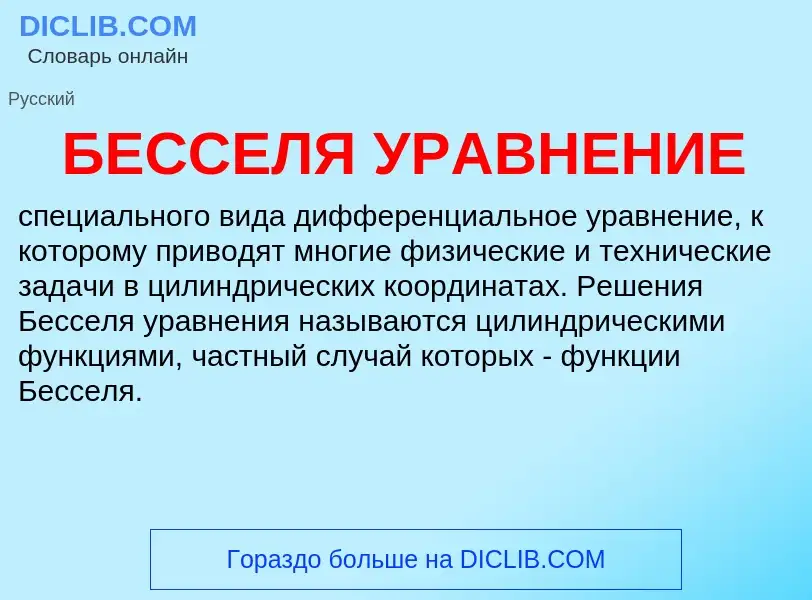 Was ist БЕССЕЛЯ УРАВНЕНИЕ - Definition