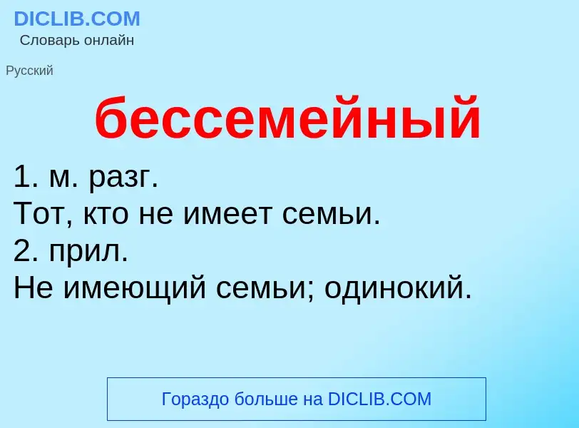 Что такое бессемейный - определение