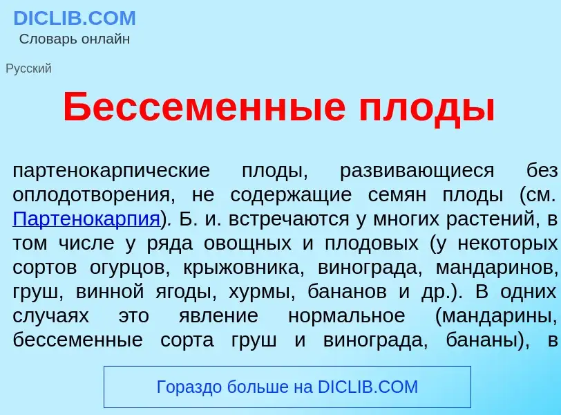 Qu'est-ce que Бессеменн<font color="red">ы</font>е плод<font color="red">ы</font> - définition