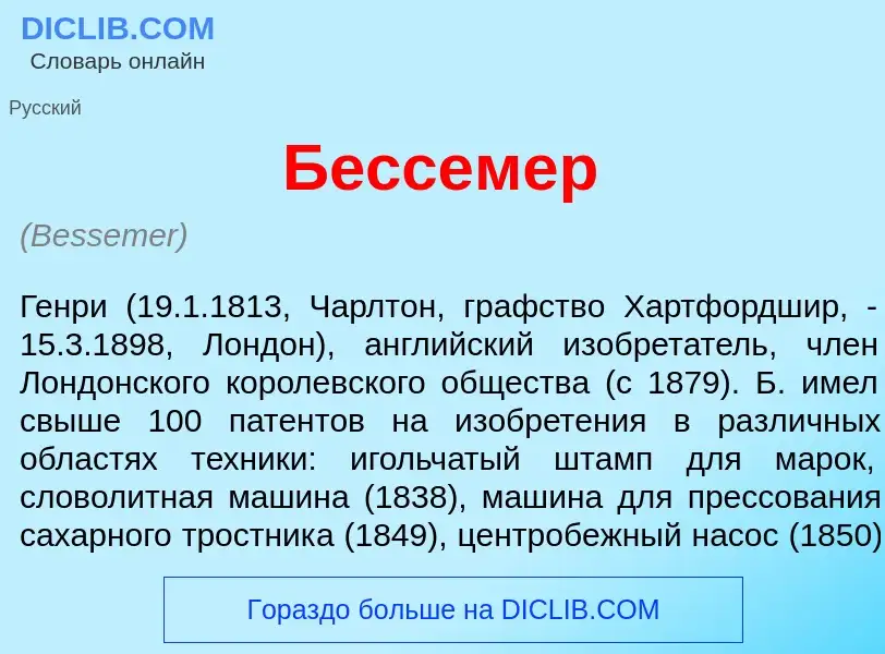 Wat is Б<font color="red">е</font>ссемер - definition