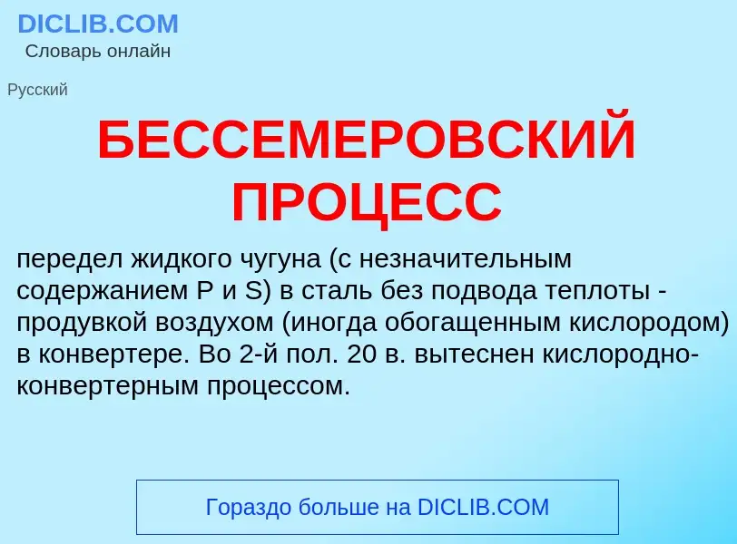 What is БЕССЕМЕРОВСКИЙ ПРОЦЕСС - definition