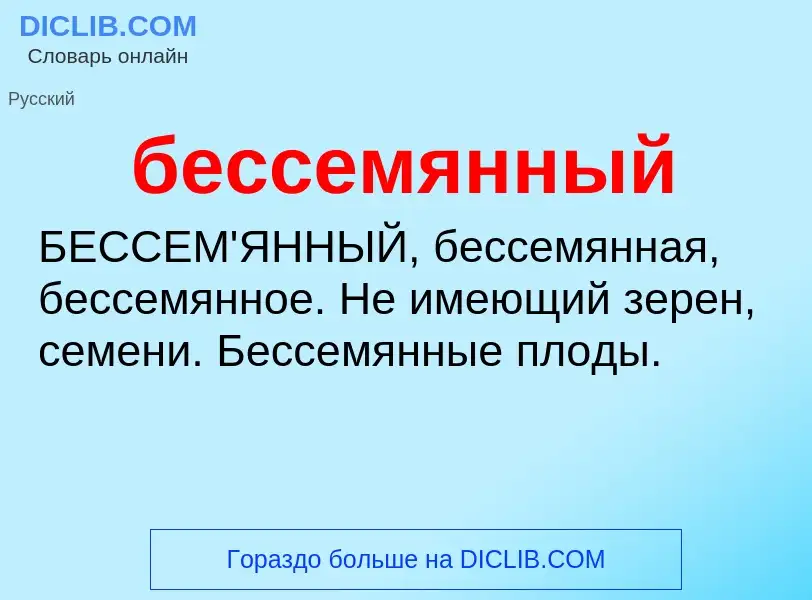 ¿Qué es бессемянный? - significado y definición