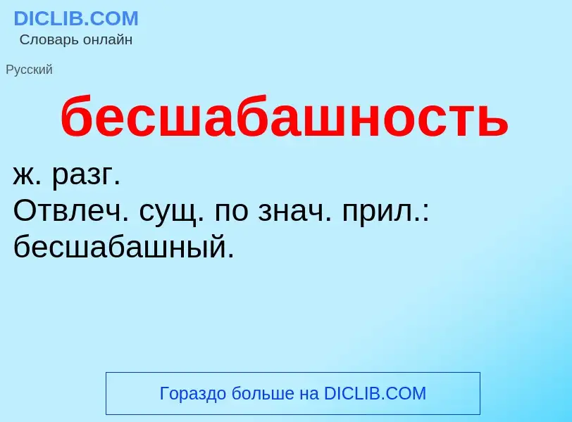 O que é бесшабашность - definição, significado, conceito