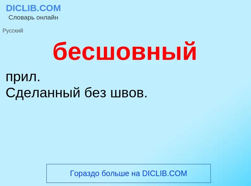 ¿Qué es бесшовный? - significado y definición