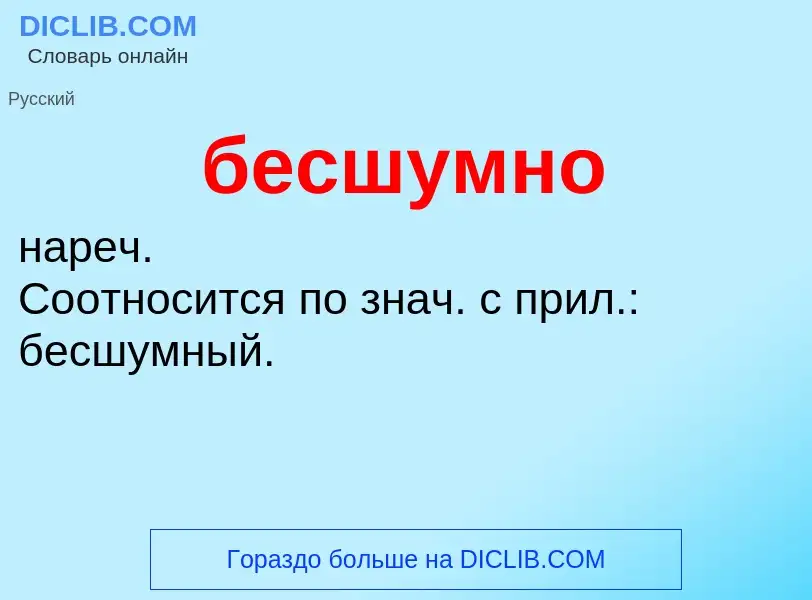 ¿Qué es бесшумно? - significado y definición