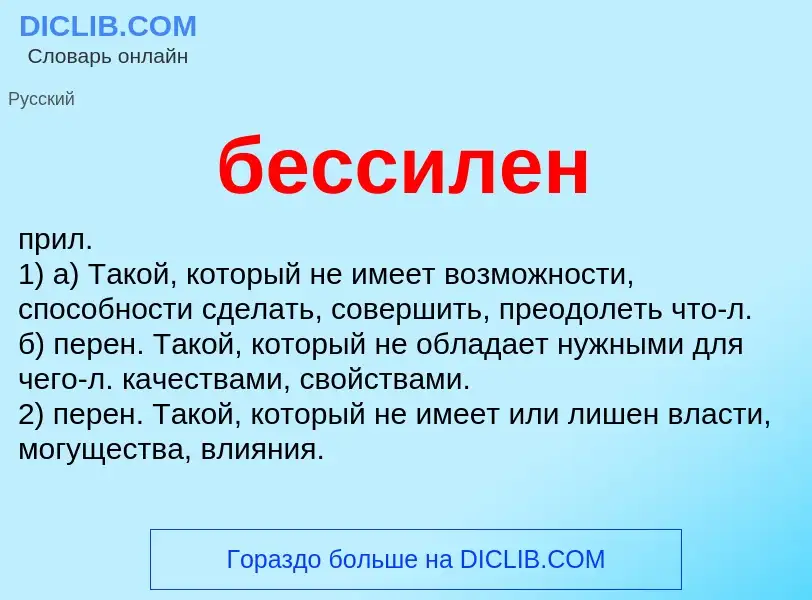 What is бессилен - definition