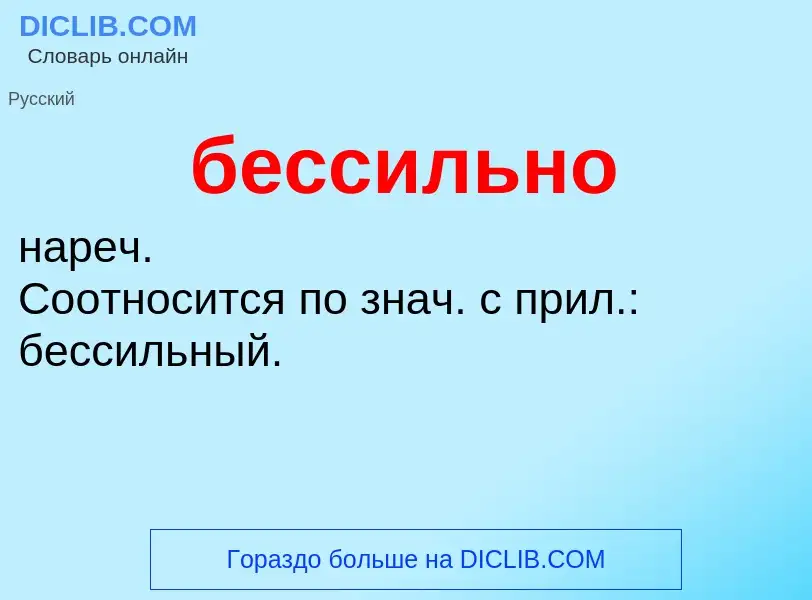 ¿Qué es бессильно? - significado y definición