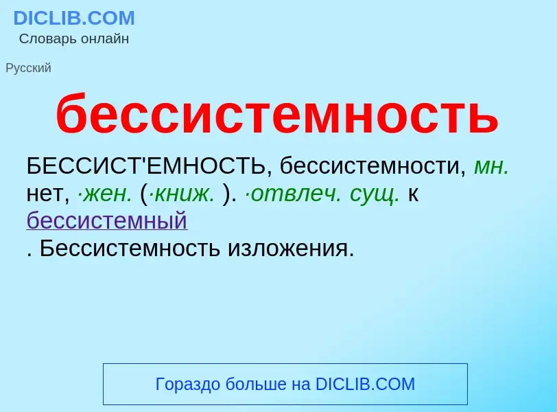 ¿Qué es бессистемность? - significado y definición