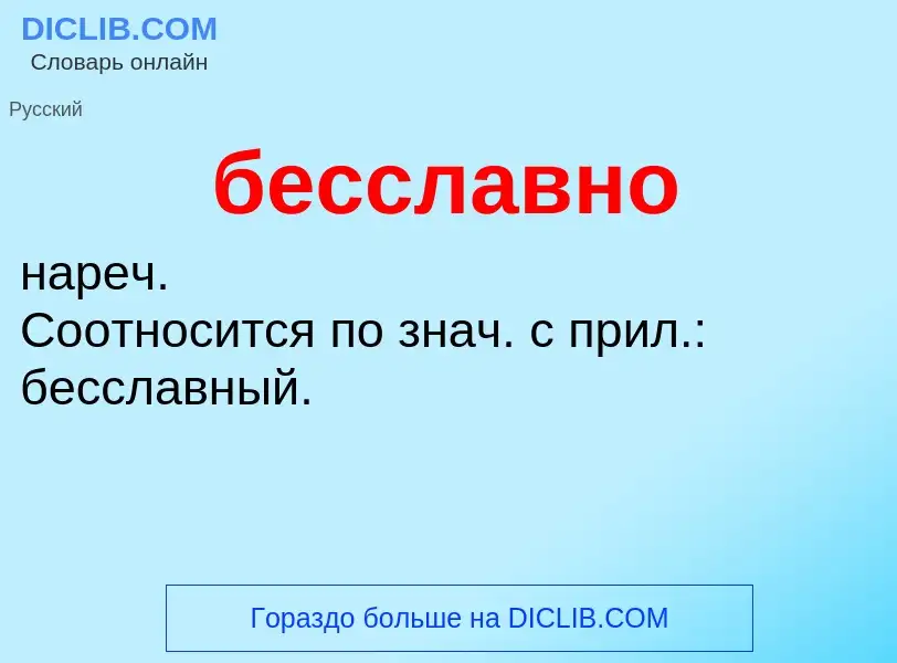 ¿Qué es бесславно? - significado y definición