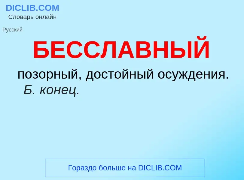 O que é БЕССЛАВНЫЙ - definição, significado, conceito