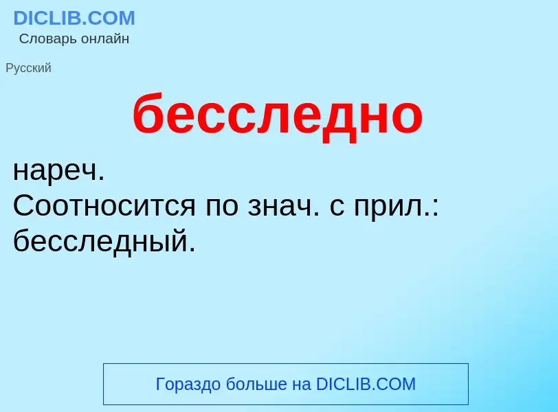 ¿Qué es бесследно? - significado y definición