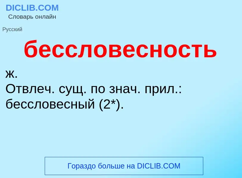 ¿Qué es бессловесность? - significado y definición