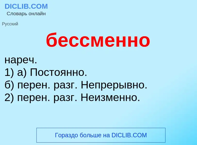 ¿Qué es бессменно? - significado y definición