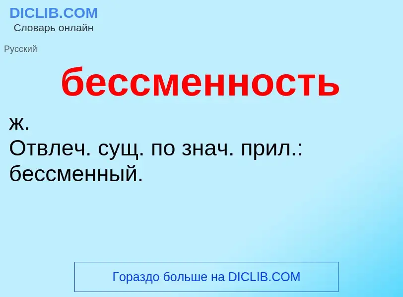 ¿Qué es бессменность? - significado y definición