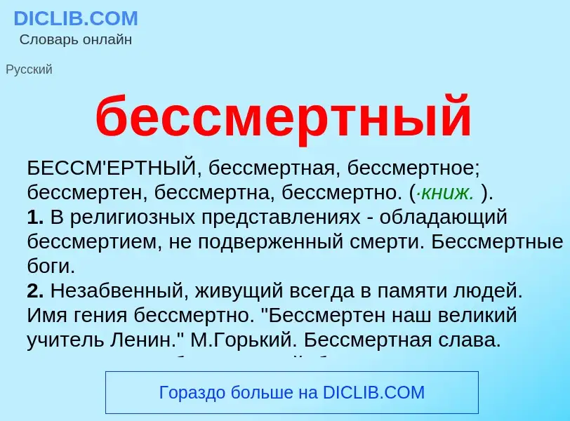 O que é бессмертный - definição, significado, conceito