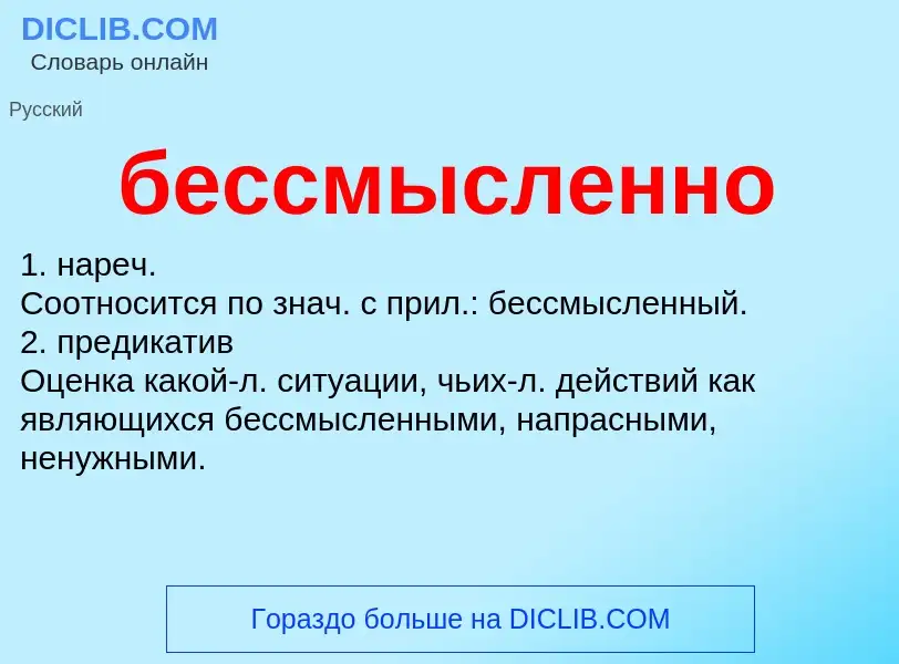 What is бессмысленно - definition