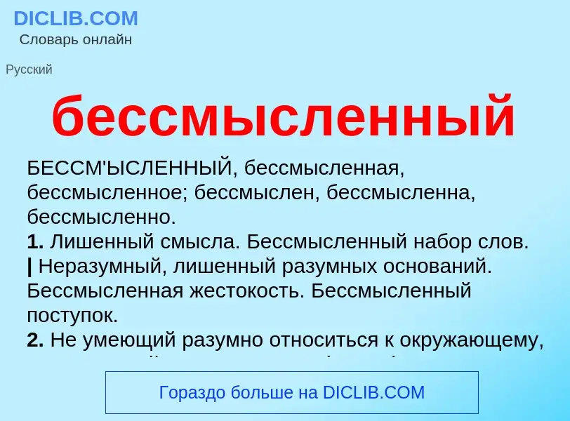 What is бессмысленный - definition