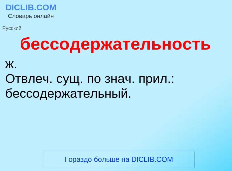 ¿Qué es бессодержательность? - significado y definición