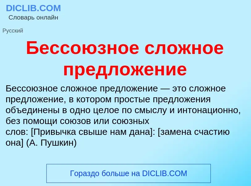 Что такое Бессоюзное сложное предложение - определение