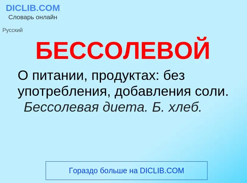 ¿Qué es БЕССОЛЕВОЙ? - significado y definición