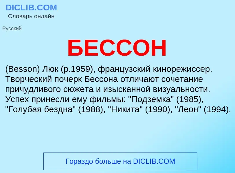 What is БЕССОН - definition