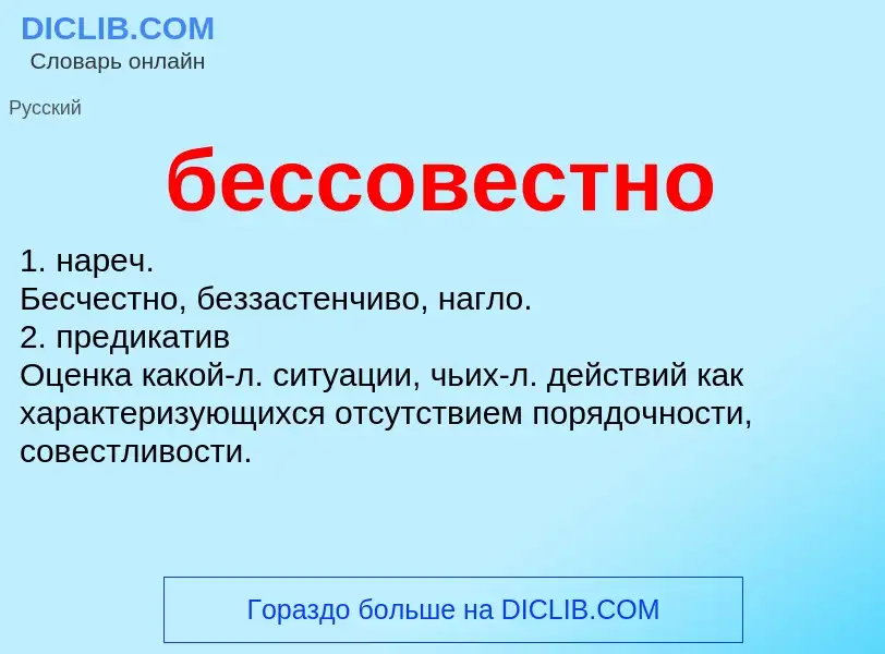 ¿Qué es бессовестно? - significado y definición