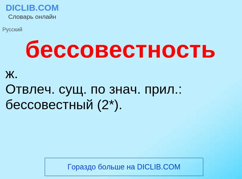 What is бессовестность - meaning and definition