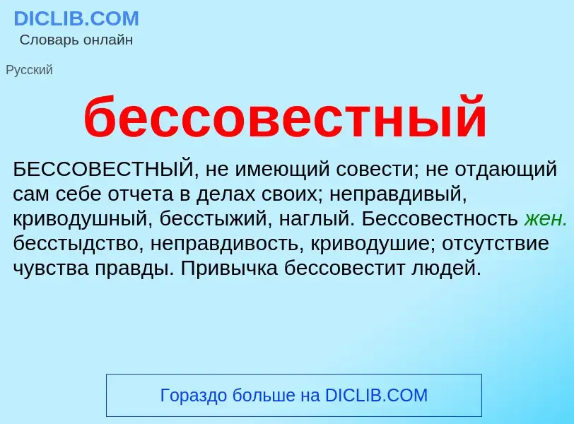 What is бессовестный - meaning and definition