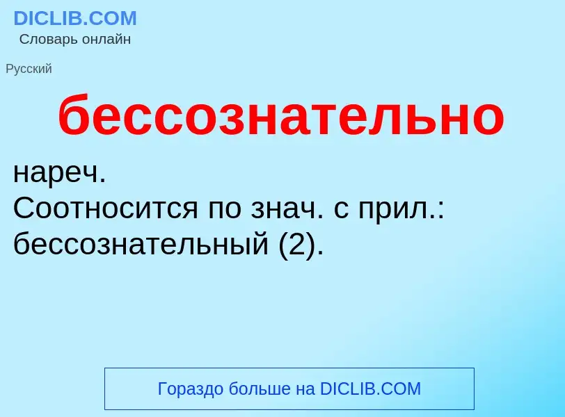 ¿Qué es бессознательно? - significado y definición