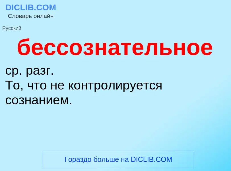 What is бессознательное - definition