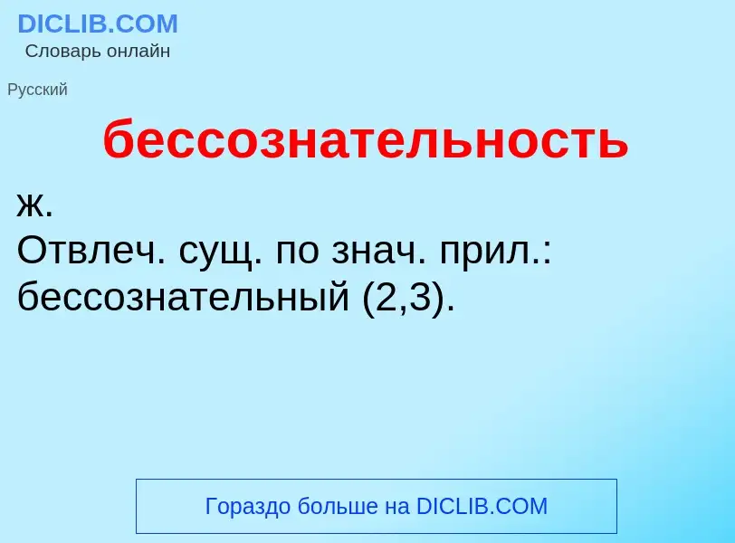 ¿Qué es бессознательность? - significado y definición