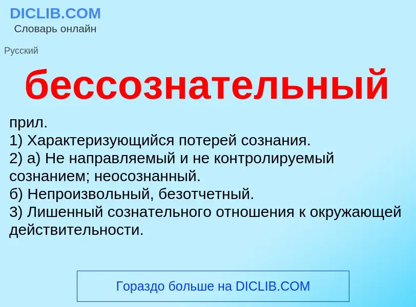 ¿Qué es бессознательный? - significado y definición