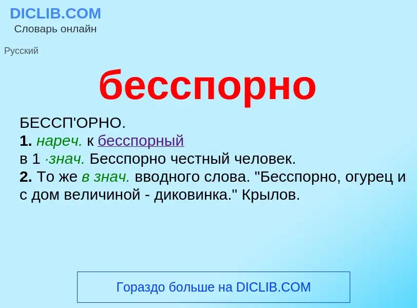 What is бесспорно - meaning and definition