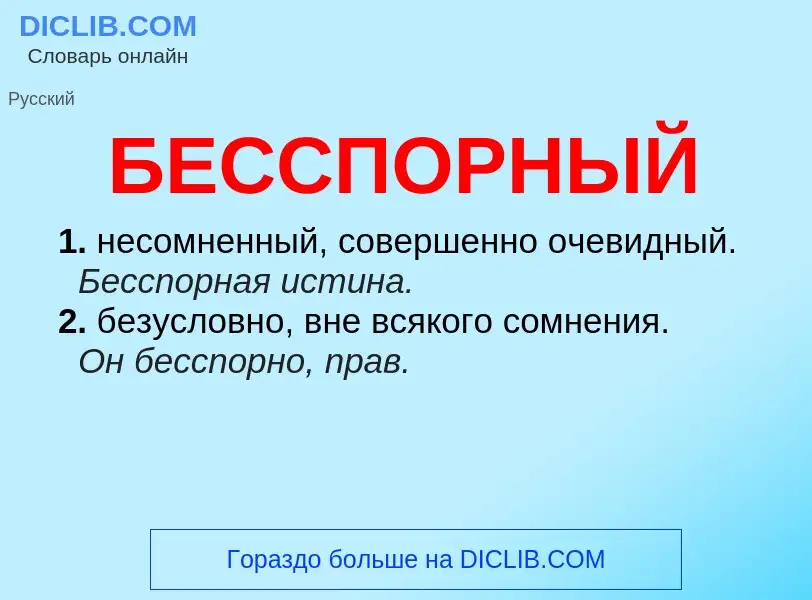 What is БЕССПОРНЫЙ - definition