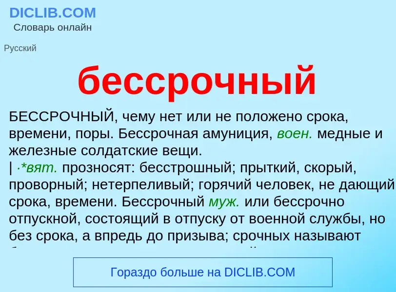 O que é бессрочный - definição, significado, conceito