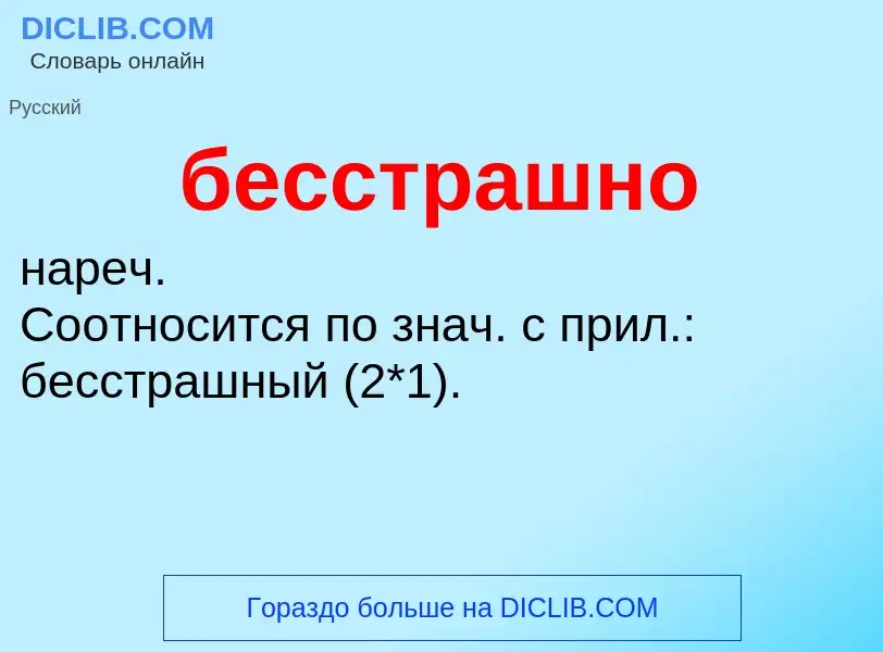 ¿Qué es бесстрашно? - significado y definición