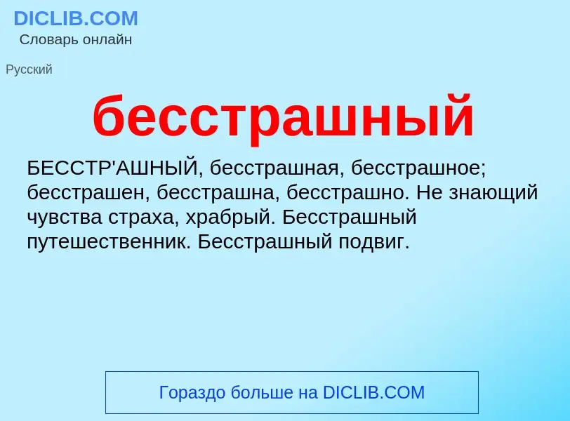 Что такое бесстрашный - определение