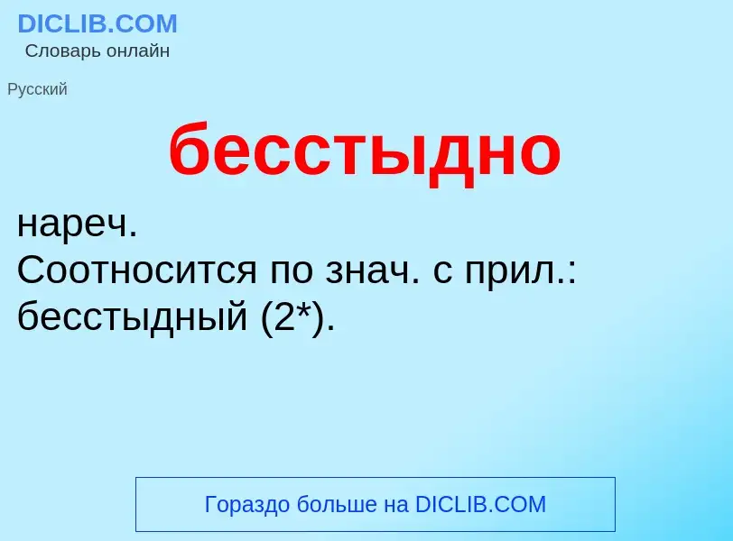 ¿Qué es бесстыдно? - significado y definición