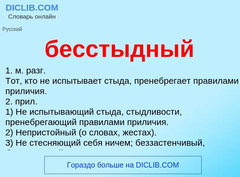 What is бесстыдный - meaning and definition