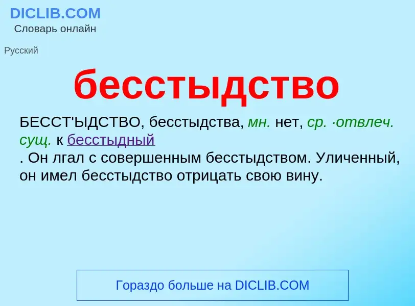 What is бесстыдство - meaning and definition