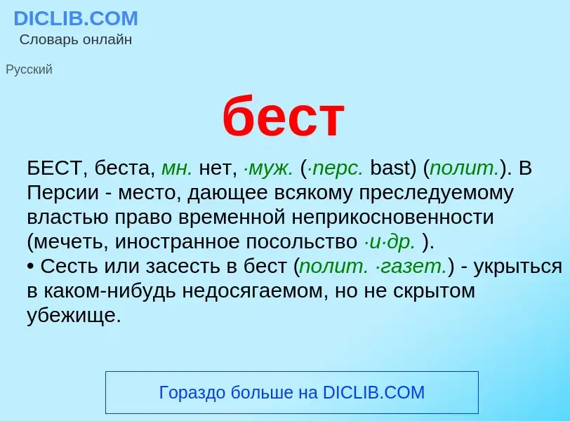 ¿Qué es бест? - significado y definición