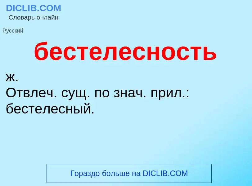 ¿Qué es бестелесность? - significado y definición