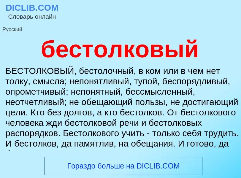 Что такое бестолковый - определение