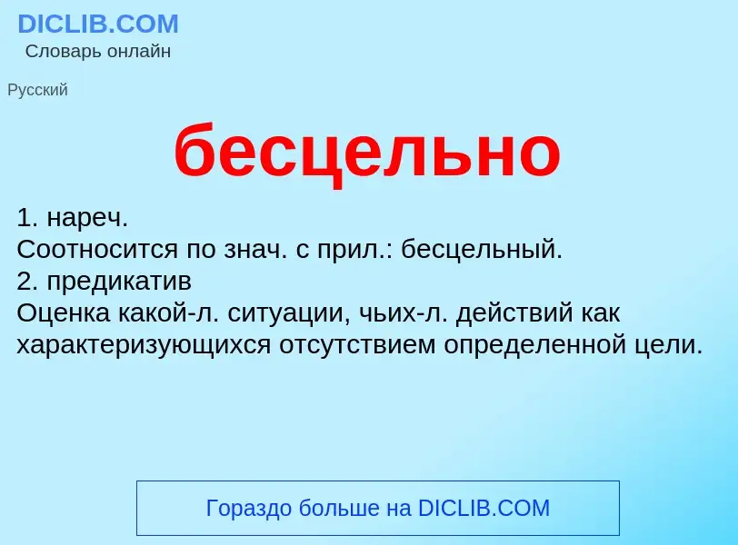 What is бесцельно - definition