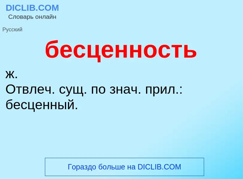 ¿Qué es бесценность? - significado y definición