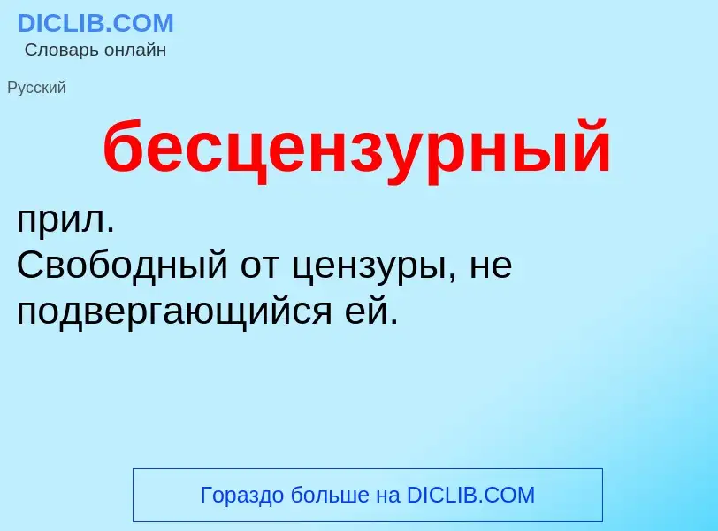 Что такое бесцензурный - определение